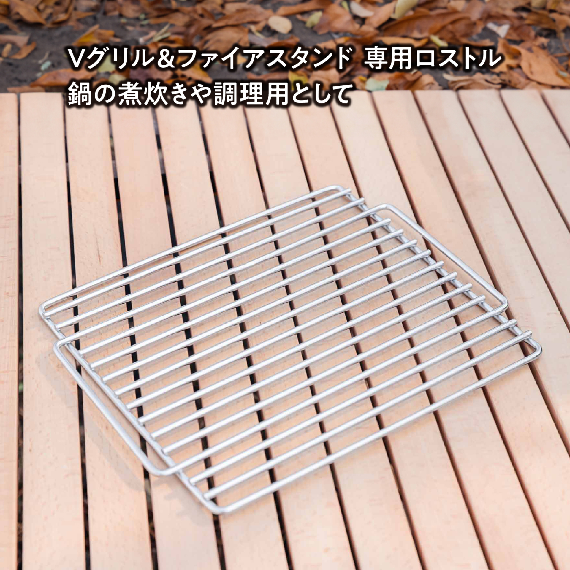 Vグリル 専用ロストル
