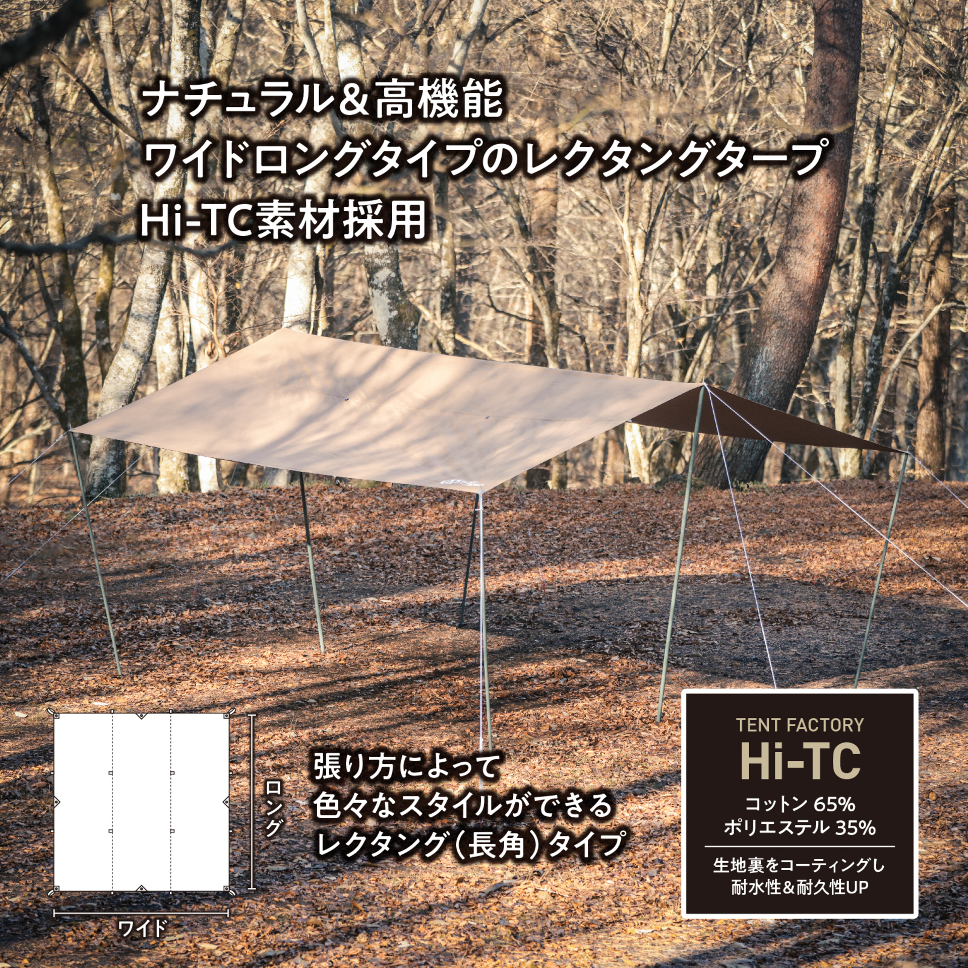 Hi-T Cワイドロング レクタングタープ