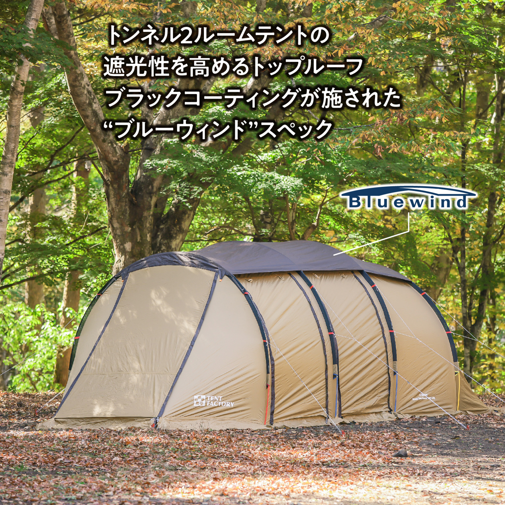 トップルーフUV(トンネル2ルームテントL用)