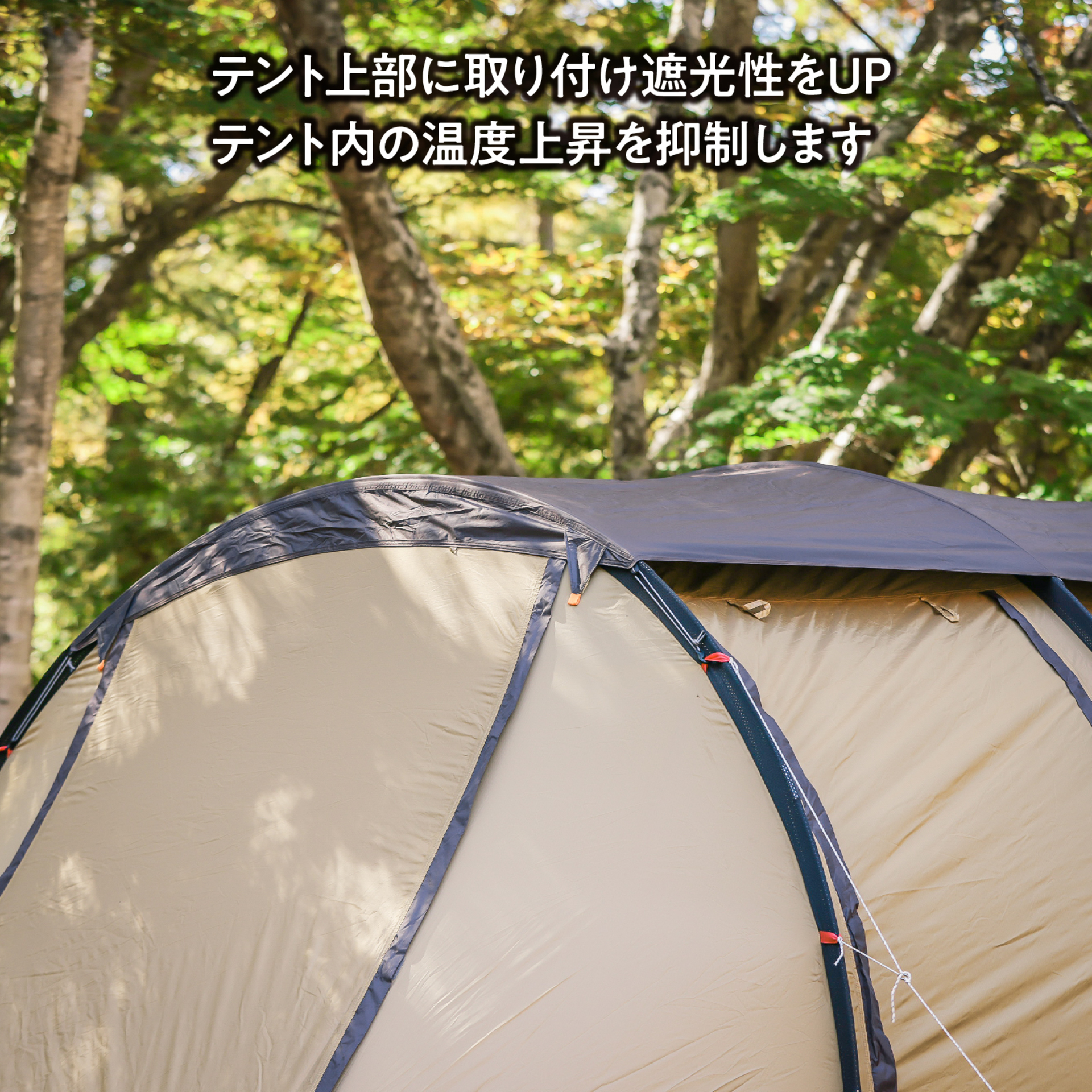 トップルーフUV(トンネル2ルームテントL用)
