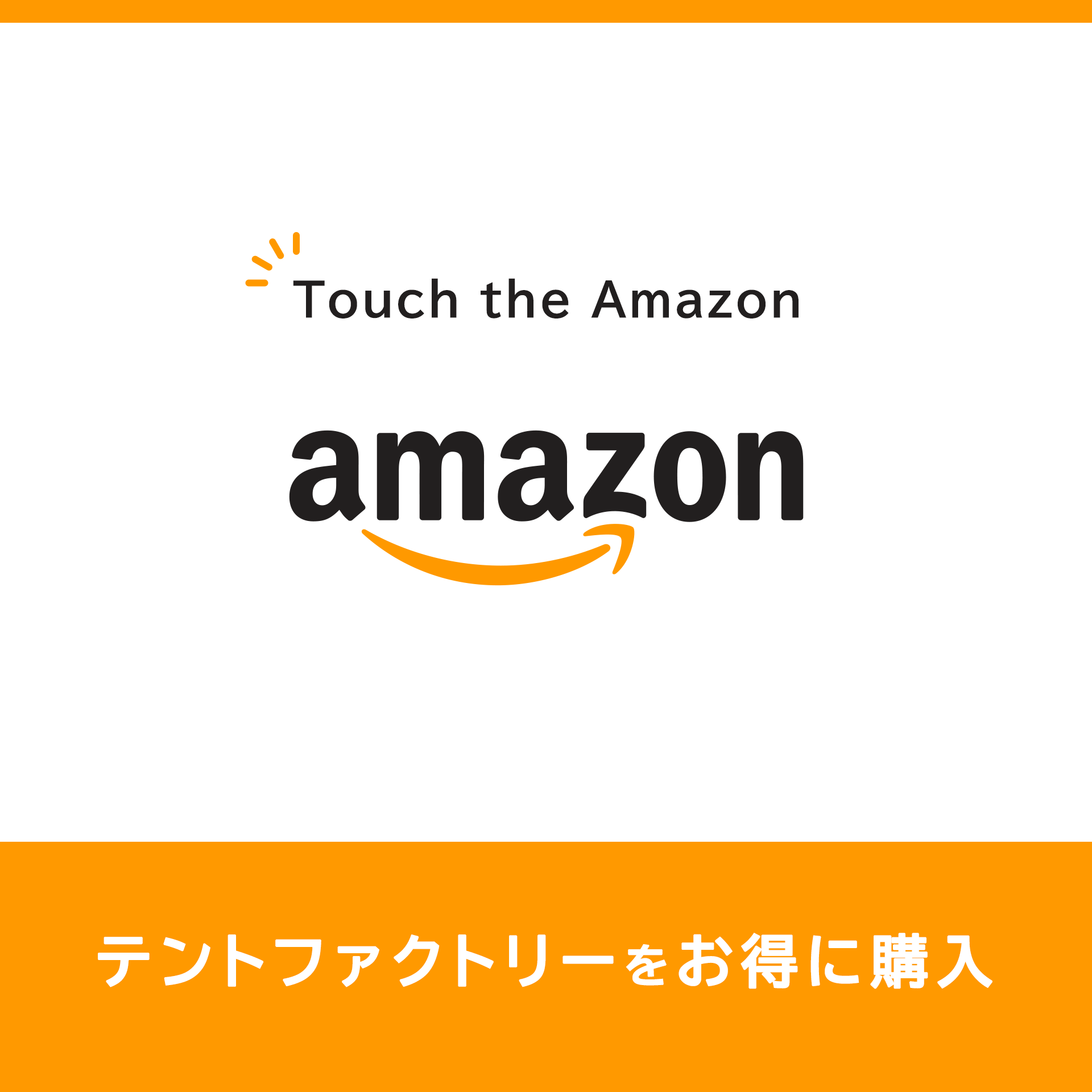 Touch the Amazon テントファクトリーをお得に購入