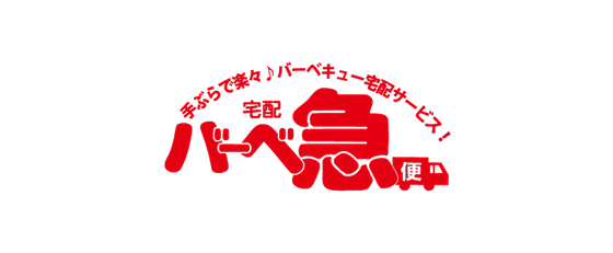 バーベ急便