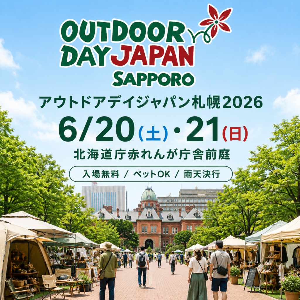 【EVENT】「アウトドアデイジャパン札幌2026」（北海道庁赤れんが庁舎前庭）に出展します！（6/20〜21）