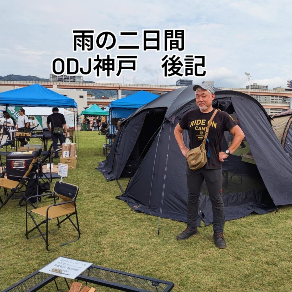 【SummyG通信】雨のアウトドアデイジャパン神戸を終えて。テントを「見比べられる」イベントへ